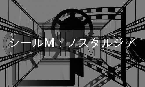 シールM：ノスタルジア希望m手游日服