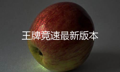 王牌竞速最新版本