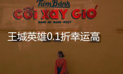 王城英雄0.1折幸运高爆