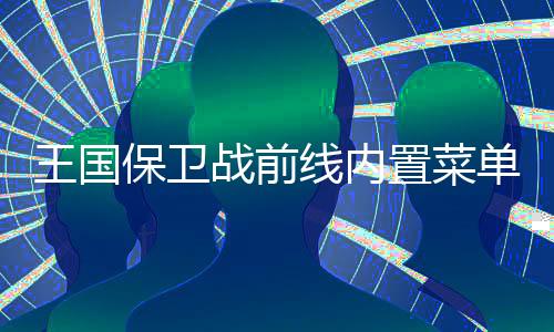 王国保卫战前线内置菜单版