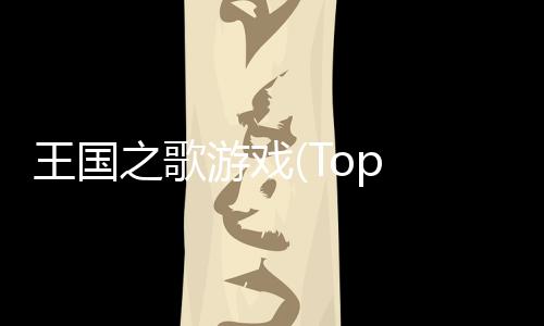 王国之歌游戏(Top Heroes)