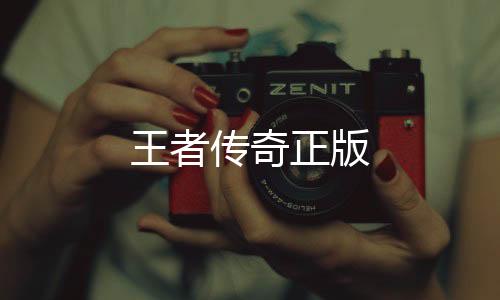 王者传奇正版