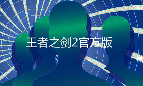 王者之剑2官方版