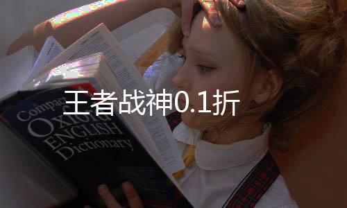 王者战神0.1折