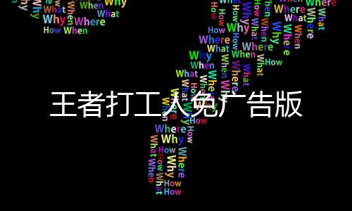 王者打工人免广告版