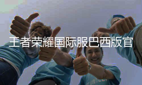 王者荣耀国际服巴西版官方版