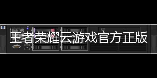 王者荣耀云游戏官方正版