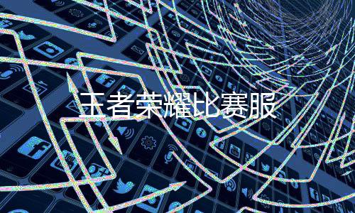 王者荣耀比赛服