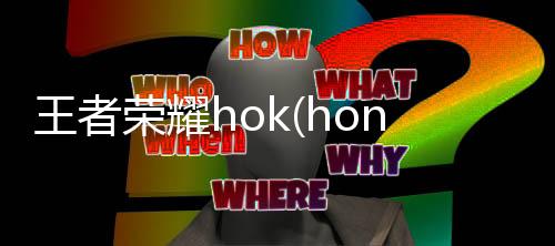 王者荣耀hok(honor of kings)