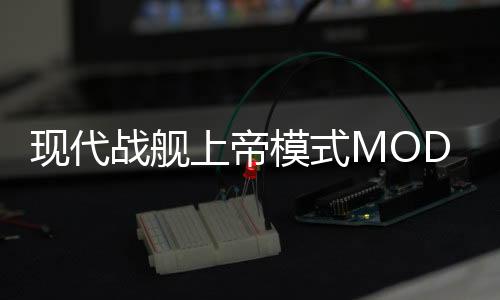 现代战舰上帝模式MOD菜单