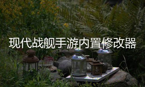 现代战舰手游内置修改器版
