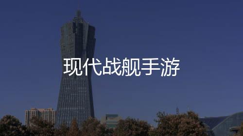 现代战舰手游