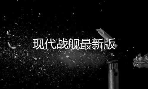 现代战舰最新版