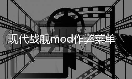 现代战舰mod作弊菜单