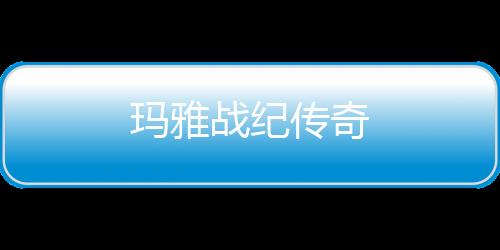 玛雅战纪传奇