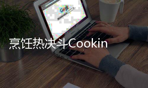 烹饪热决斗Cooking Fever Duels安卓版