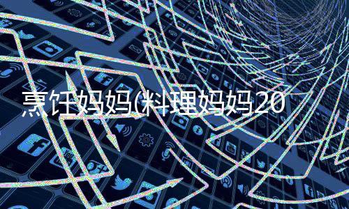 烹饪妈妈(料理妈妈2024)