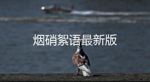 烟硝絮语最新版