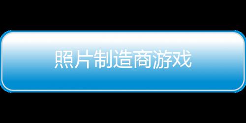 照片制造商游戏
