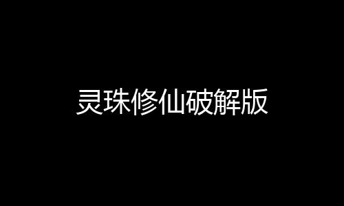 灵珠修仙破解版