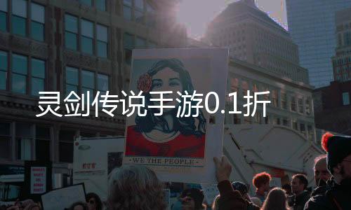 灵剑传说手游0.1折