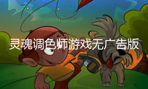 灵魂调色师游戏无广告版