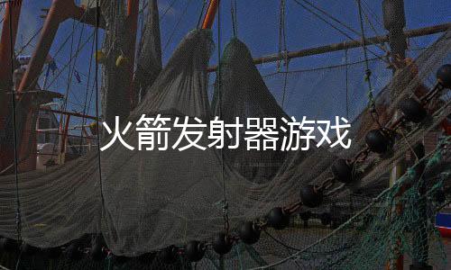 火箭发射器游戏