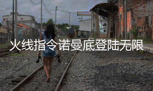 火线指令诺曼底登陆无限金币中文版2025