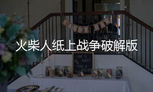 火柴人纸上战争破解版