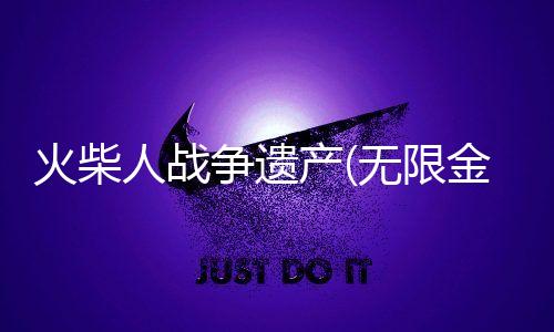 火柴人战争遗产(无限金币)有皮肤无限升级破解版