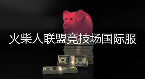 火柴人联盟竞技场国际服破解版