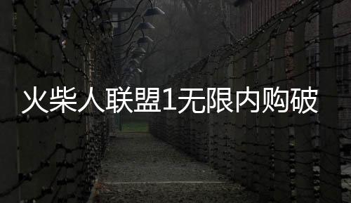 火柴人联盟1无限内购破解版