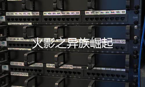 火影之异族崛起