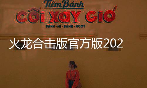 火龙合击版官方版2024