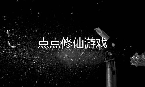 点点修仙游戏