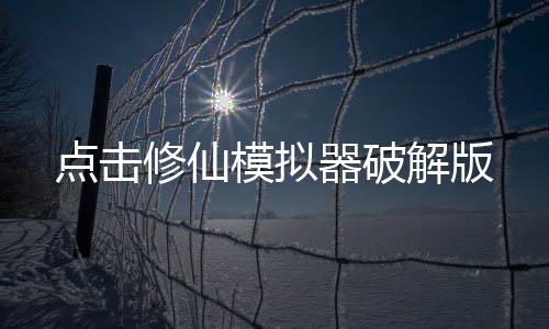 点击修仙模拟器破解版