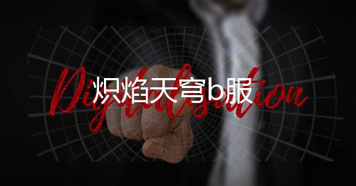 炽焰天穹b服