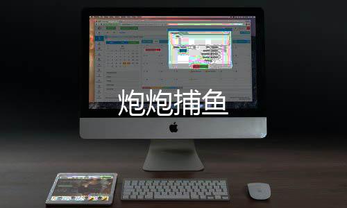 炮炮捕鱼