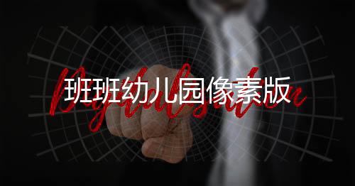 班班幼儿园像素版
