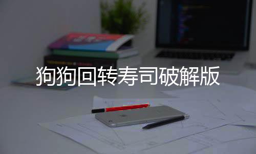 狗狗回转寿司破解版