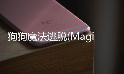 狗狗魔法逃脱(MagicEscape)