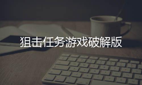 狙击任务游戏破解版