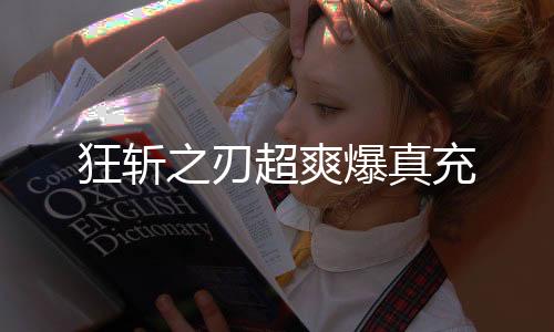 狂斩之刃超爽爆真充