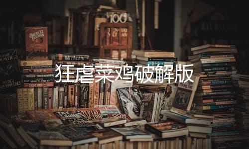狂虐菜鸡破解版
