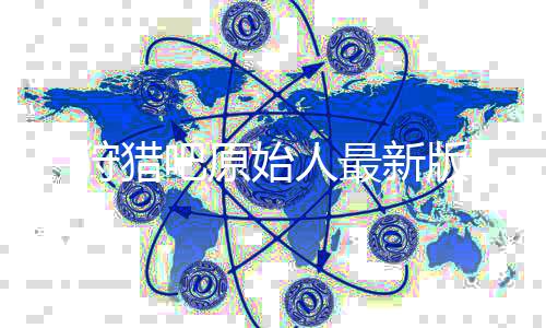狩猎吧原始人最新版