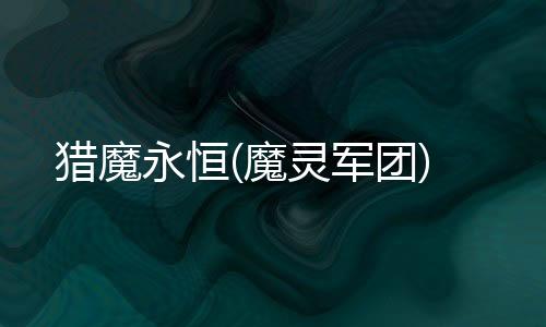 猎魔永恒(魔灵军团)