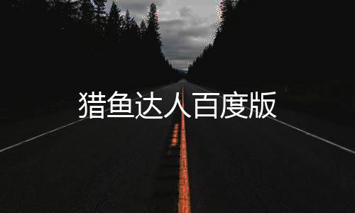 猎鱼达人百度版