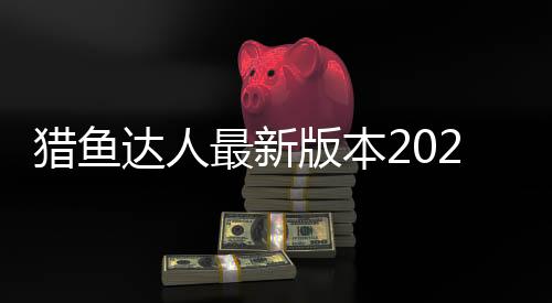 猎鱼达人最新版本2024