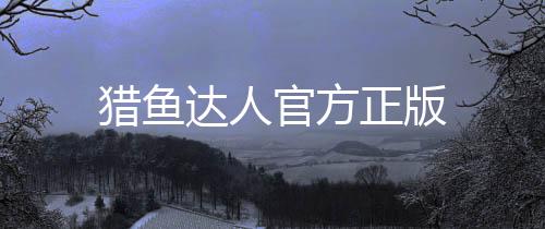 猎鱼达人官方正版