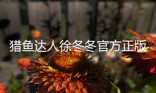 猎鱼达人徐冬冬官方正版手游